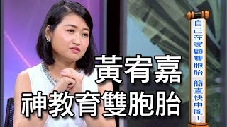 【精華版】神教育早產雙胞胎   黃宥嘉自帶小孩快中風