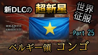 【hoi4】世界征服 ベルギー領コンゴ編 Part25 空挺\u0026クーデター\u0026MOD禁止 鉄人モードで攻略 Congo World Conquest