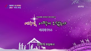 치유하는교회 주일낮예배 2021-12-19