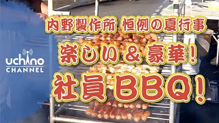 内野製作所 恒例の夏行事 楽しい＆豪華！社員BBQ！