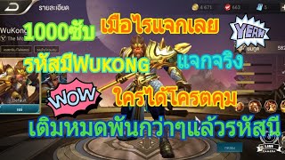 แจกรหัสROV มีWukong รหัสโครตโหด ใครได้โครตคุม