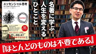 池田貴将  名著に学ぶ人生を変えるひとこと「エッセンシャル思考」