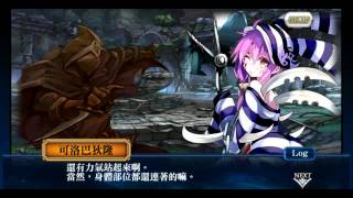 牢獄魔神- 可洛巴秋隆 （中文劇情） Chain Chronicle 鎖鏈戰記 角色劇情故事