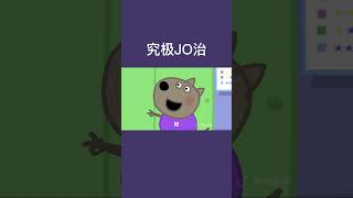 究极jo治~#小猪佩奇#阿允同学#搞笑配音  #沙雕配音 #小猪佩奇