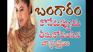 బంగారం కొనేటప్పుడు తీసుకోవలసిన జాగ్రత్తలు||Gold purity in Telugu  || Gold in Telugu||gold rate||