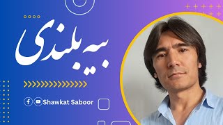 #بیه_بلندی - #شوکت_صبور   - Shawkat Saboor- #Beya_belandi