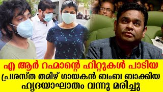 എ ആർ റഹ്മാന്റെ ഹിറ്റുകൾ പാടിയ പ്രശസ്ത തമിഴ് ​ഗായകൻ ബംബ ബാക്കിയ ഹൃദയാഘാതം വന്നു മരിച്ചു