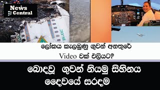 නේපාලයේ බිහිසුණු ගුවන් අනතුර Video  - 2023-01-16