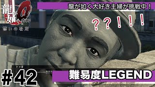 #42  ？！！！！【龍が如く0〜誓いの場所〜難易度レジェンド】