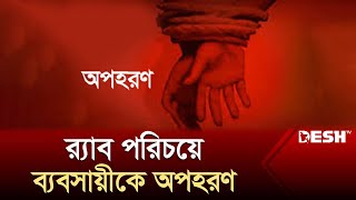 র‌্যাব পরিচয়ে ব্যবসায়ীকে অপহরণ, গ্রেপ্তার ২ | RAB | Tangail | News | Desh TV