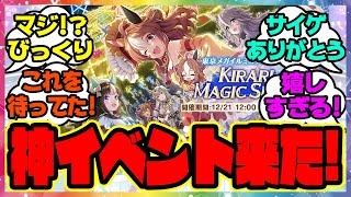 ウマ娘 神コラボイベントが開催！ありがとうサイゲ！「KIRARI MAGIC SHOW」に対するみんなの反応 まとめ ウマ娘プリティーダービー レイミン メガイルミ