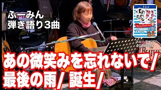 「ふーみん・弾き語り３曲」サンデーライブ(2020/3/4)  #音楽酒場明日があるさ No.1659