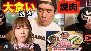 【エガちゃんねる】令和の大食い女王えびまよと焼肉の大食い対決をしてみたぜ！