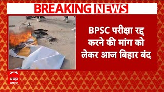 BPSC Student Protest: BPSC परीक्षा रद्द करने की मांग पर आज पप्पू यादव ने बुलाया बिहार बंद