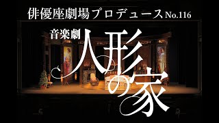 俳優座劇場プロデュース9月公演『音楽劇人形の家』PV