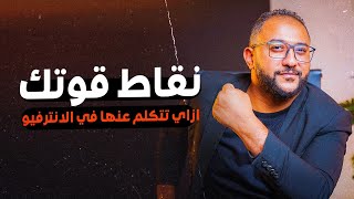 مهارات المقابلة : كيف تتحدث عن نقاط قوتك بثقة وإقناع | How to talk about your strengths