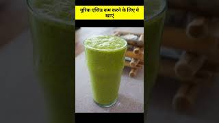 Foods That Reduce Uric Acid Level | यूरिक एसिड कम करने के लिए ये खाएं #shortsfeed #youtubeshorts