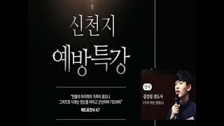 신천지 예방특강 김강림전도사[20200105]서울홍성교회