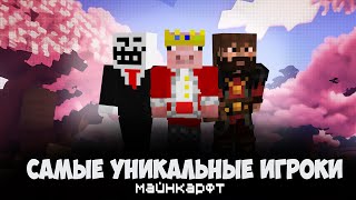 Самые Уникальные Игроки Майнкрафт | Minecraft