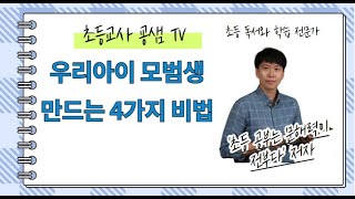 [굥샘TV] 우리아이 모범생되는 4가지 비법