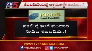 ನಕಲಿ ರೈತರಿಗೆ ಪರಿಹಾರ ನೀಡಿದ ಕೆಐಎಡಿಬಿ..! | KIEDB | TV5 Trending