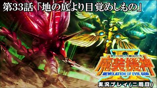 【二周目】魔装機神Ⅱを実況プレイ 第33話「地の底より目覚めしもの」【テロップあり】