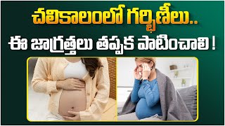 చలికాలంలో గర్భిణీలు ఇలా చేయొద్దు | Pregnancy Care Tips During Winter | Hira Fertility Center