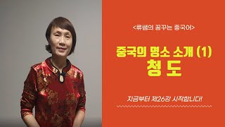 (제 26강) 중국의 명소 소개 (1)   -    청도