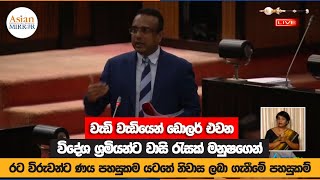 වැඩි වැඩියෙන් ඩොලර් එවන විදේශ ශ්‍රමියන්ට වාසි රැසක් මනුෂගෙන් | Parliament | Manusha Nanayakkara