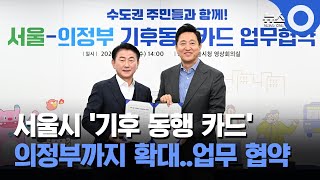 서울시 '기후 동행 카드' 의정부까지 확대..업무 협약