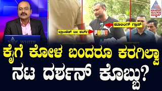 ಕೈಗೆ ಕೋಳ ಬಂದರೂ ಕರಗಿಲ್ವಾ ನಟ ದರ್ಶನ್‌ ಕೊಬ್ಬು? | Darshan shifted to Bellary Jail | Suvarna News Hour