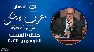 إعرف دينك | السبت 11 نوفمبر 2023 - رد مفاجئ من الدكتور مبروك عطية بسبب سؤال متصله عن زكاة المال