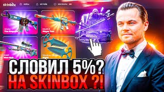 СЛОВИЛ 5% НА SKINBOX  !!! ЗАШЕЛ СПУСТЯ НЕДЕЛЮ И ПОШЛА ОТДАЧА СКИНОВ НА СКИНБОКС !!! РОЗЫГРЫШ !