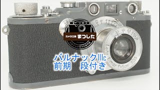 軍用ライカ仕様♪　バルナックライカIIIc（３ｃ）前期後塗り（？）グレー　オーバーホール済み