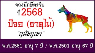 #ดวงปี2568 #ดวงคนปีจอ (ธาตุไม้) เกิด พ.ศ.2561, พ.ศ.2501