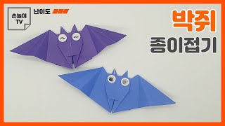 [종이접기] 박쥐 종이접기, 색종이 1장으로 쉬운 박쥐 접는법, origami bat