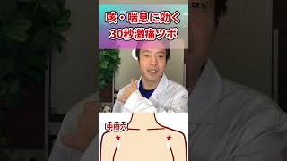 【激痛注意】止まらない咳や喘息を30秒で治す方法#shorts