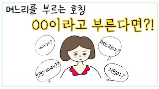 며느리호칭, OO이라고 불린다면?!시어머니와 며느리의 호칭이야기