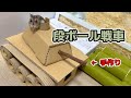 【作り方】ハムスターに段ボール戦車を作って遊ばせてみた！