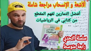 الأشعة والانسحاب مراجعة شاملة لجميع الأسئلة وطرق البرهان من كتاب سلسلة التحدي للسنة الرابعة متوسط