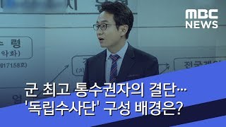 군 최고 통수권자의 결단…'독립수사단' 구성 지시 배경은? (2018.07.10/뉴스데스크/MBC)