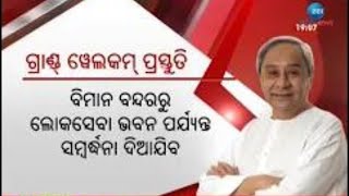 CMNaveen Patnaik tobe Honoured with Capital Foundation Life Time Achievement Award।ବିଜେଡିର ପ୍ରସ୍ତୁତି