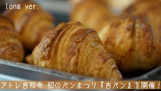 アトレ吉祥寺 初のパンまつり「吉パン」開催！～中央線沿線の街のパン屋7ショップが期間限定で大集合～（long ver.）