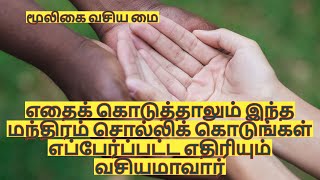 இந்த மந்திரம் சொல்லிக் கொடுங்கள் எப்பேர்ப்பட்ட எதிரியும் வசியமாவார் | @mooligaivasiyamai