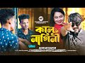 Kalnagini priya | কালনাগিনী প্রিয়া | Adnan Rafin | Alamin Babu | Music Video 2024 একটা নজর না দেখিলে