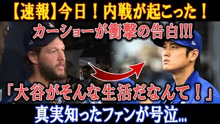 【速報】今日 ! 内戦が起こった ! カーショーが衝撃の告白!!!「大谷がそんな生活だなんて！」真実知ったファンが号泣...