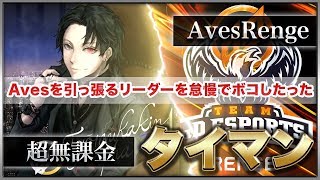 【荒野行動】αD代表 vs αDAves代表 ~ガチ怠慢~敗者はショタボで生配信