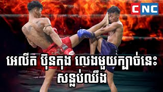 គូដណ្ដើមប្រាក់លាន! អេលីត ប៊ុនតុង ម៉ាត់មួយដៃ សេកស៊ីត ជៀតមឿងនុន សន្លប់ឈឹង