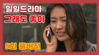 일일드라마 [그래도 좋아] 5화 35분 풀버전 Heart of Destiny EP.5