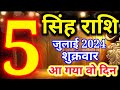 5 जुलाई 2024 सिंह राशि - आज का राशिफल/Singh rashi 5 July Friday/Leo today's horoscope
